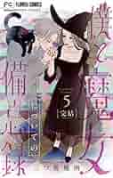 僕と魔女についての備忘録【デジタル限定特典付き】（5
